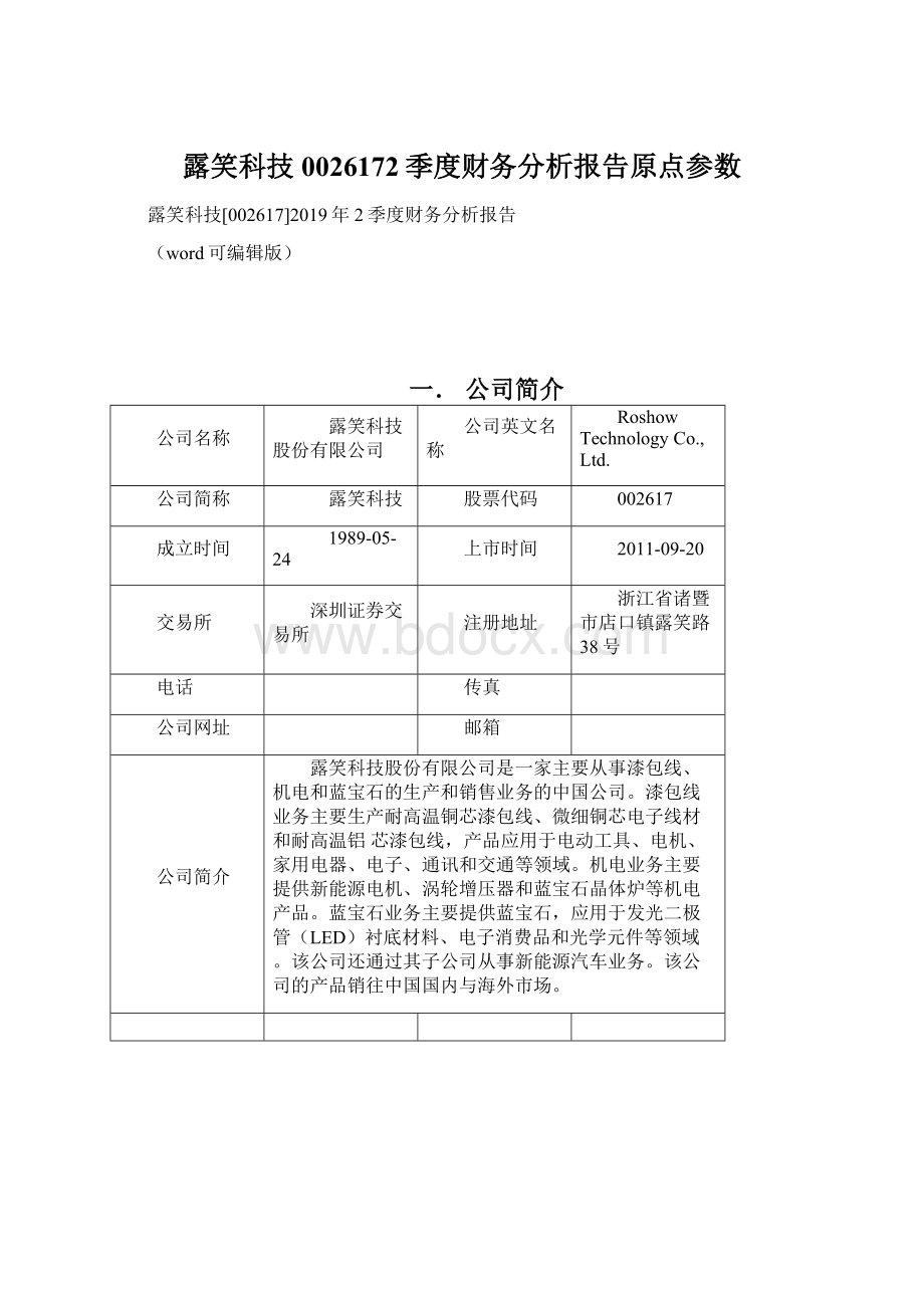 露笑科技0026172季度财务分析报告原点参数Word格式.docx