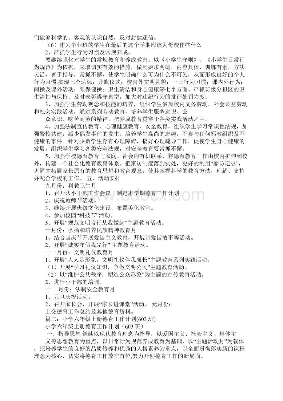 小学六年级上册德育工作计划Word文档格式.docx_第2页