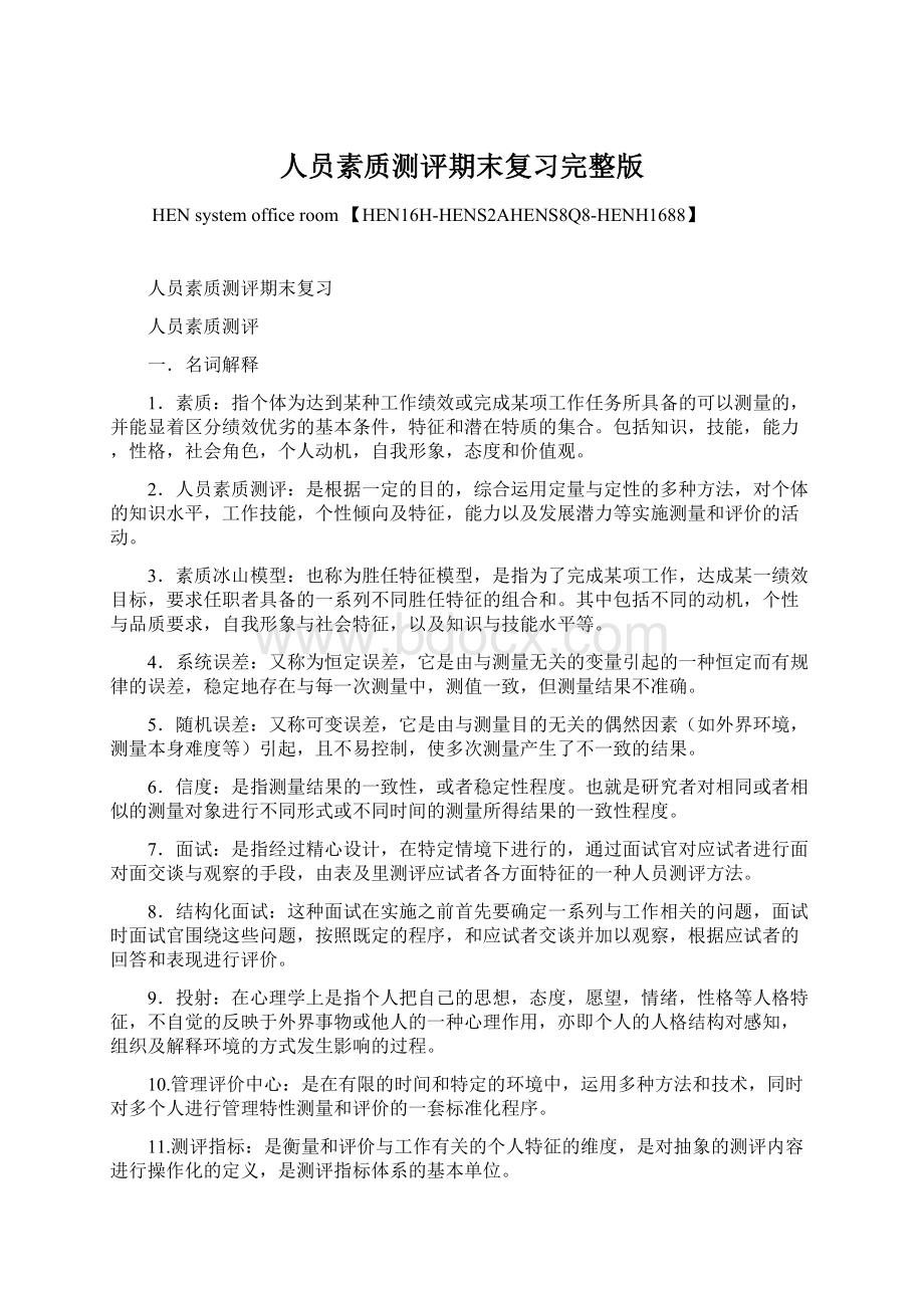 人员素质测评期末复习完整版文档格式.docx