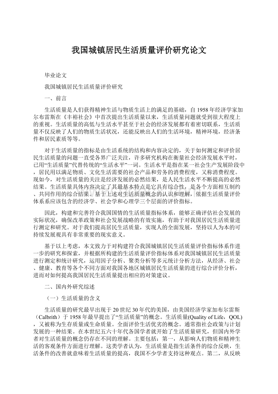 我国城镇居民生活质量评价研究论文.docx