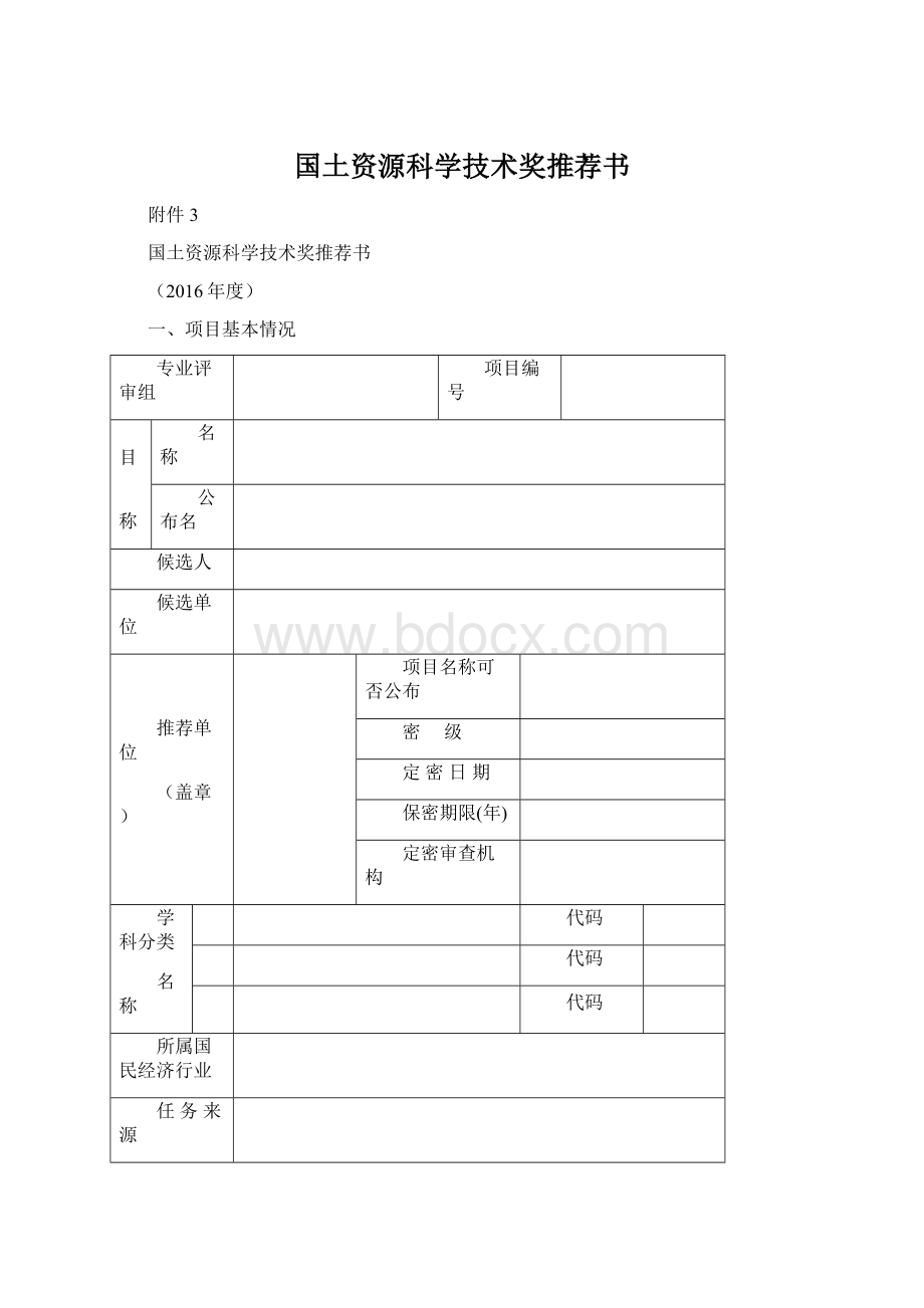 国土资源科学技术奖推荐书.docx