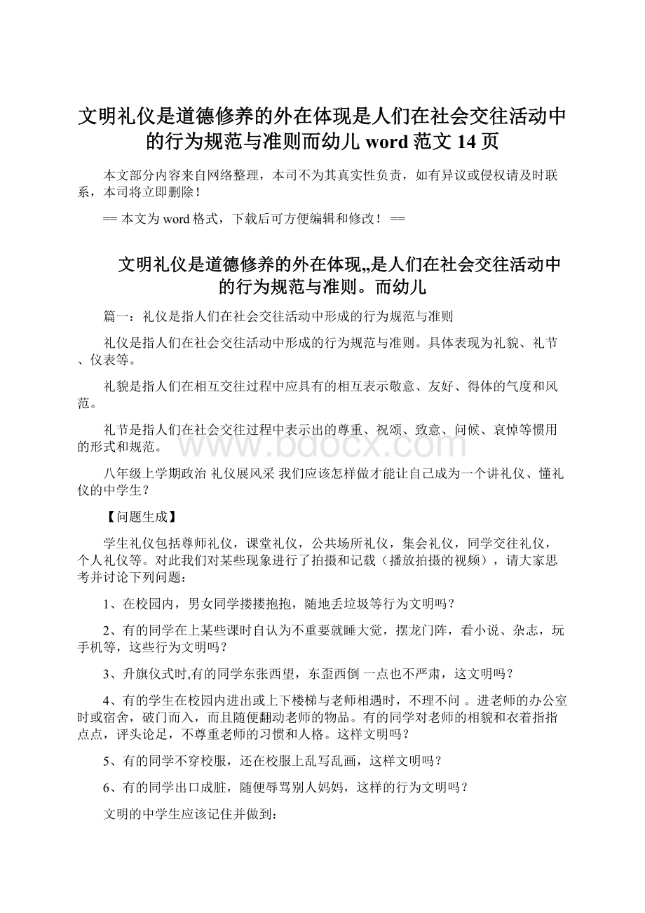 文明礼仪是道德修养的外在体现是人们在社会交往活动中的行为规范与准则而幼儿word范文 14页.docx_第1页