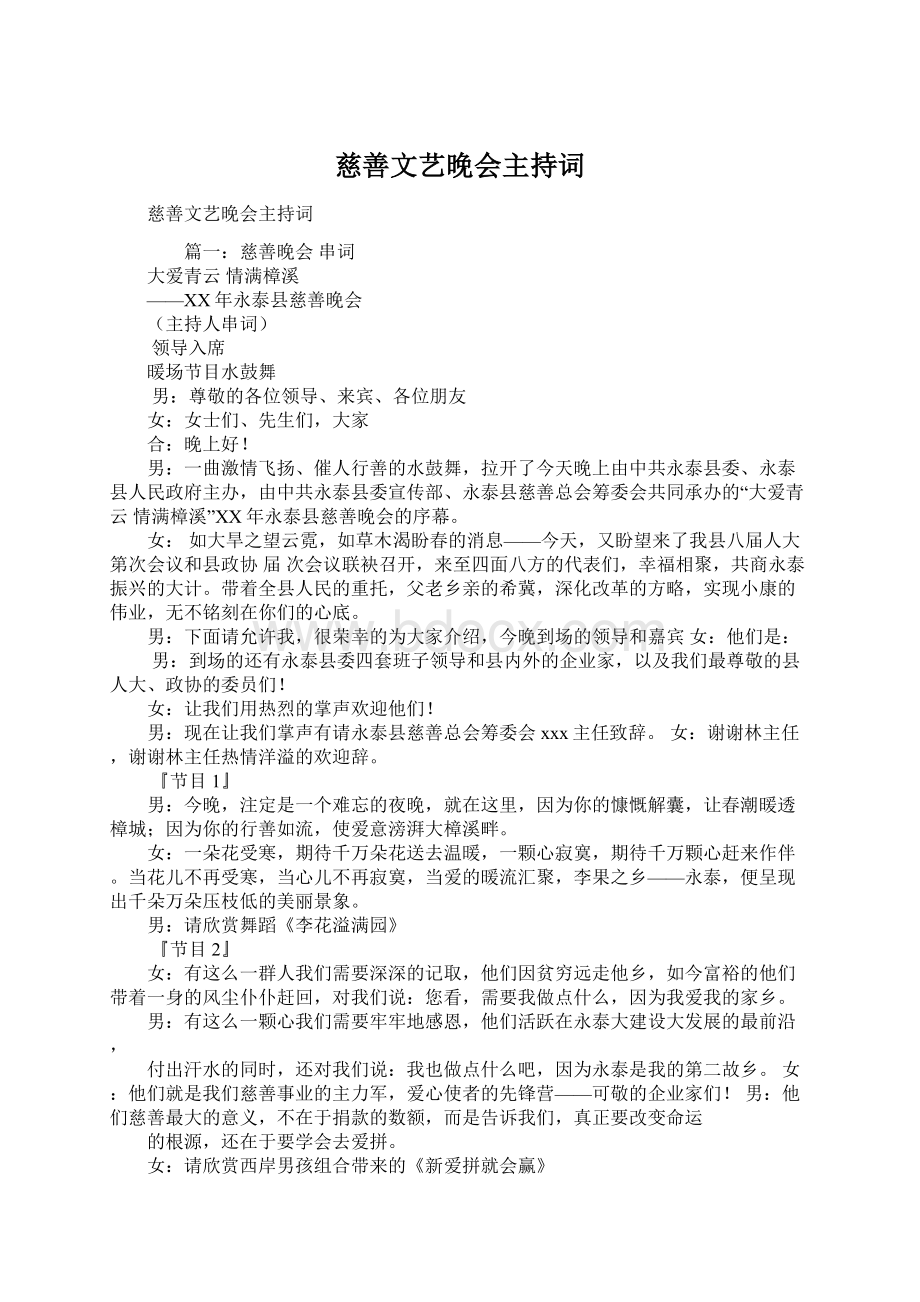 慈善文艺晚会主持词.docx_第1页