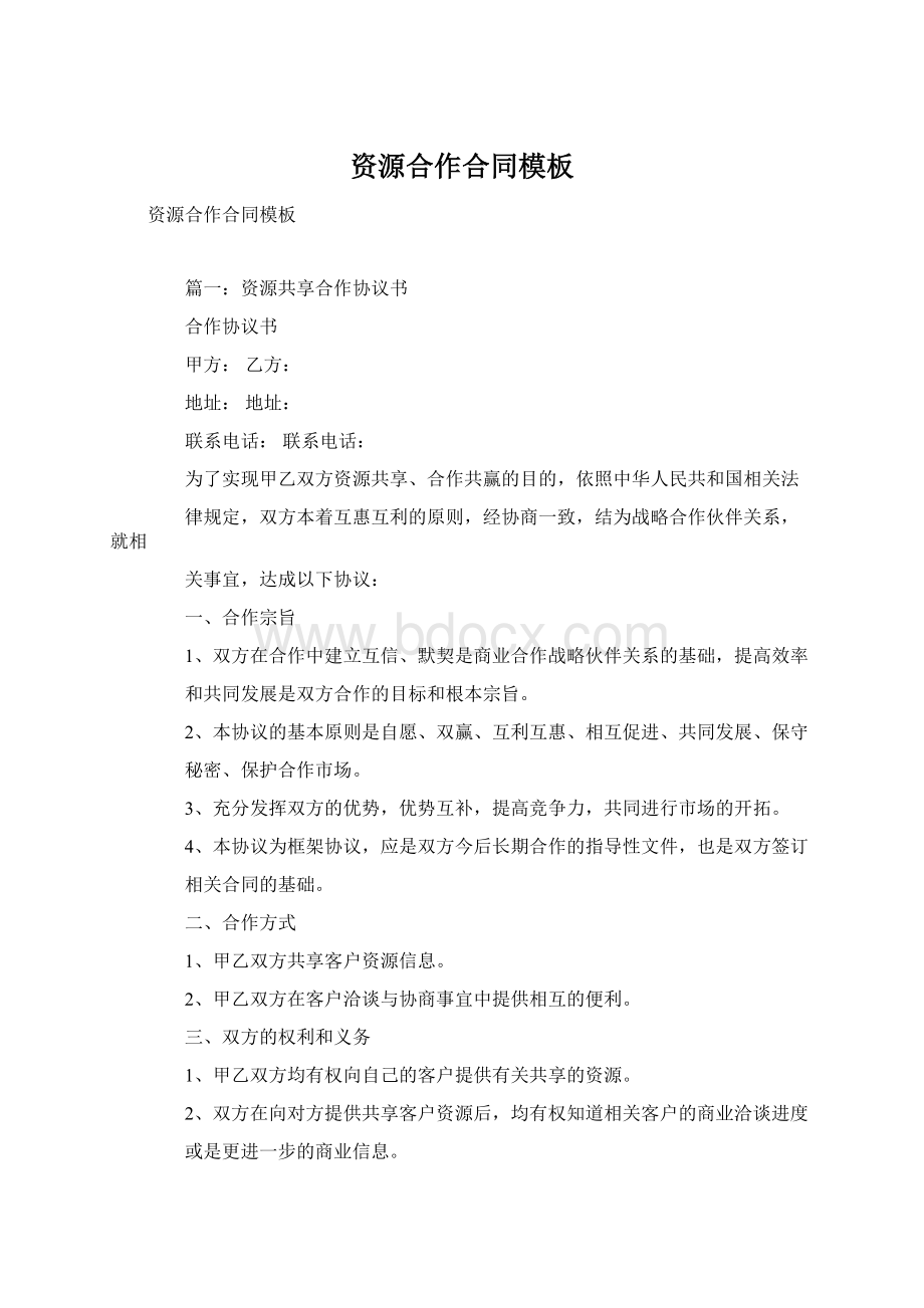 资源合作合同模板Word文档格式.docx