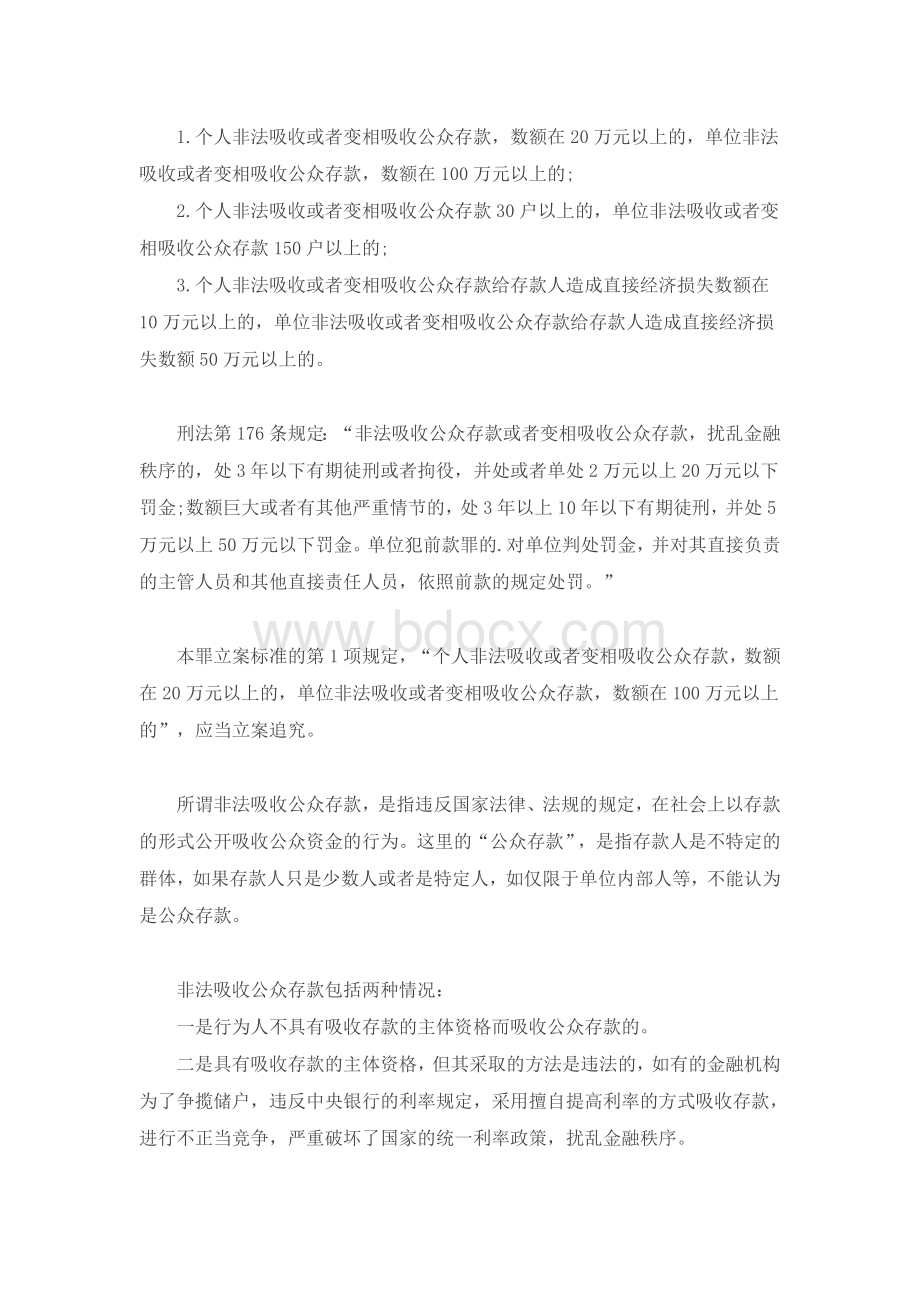 违规众筹可能涉及的4大刑事罪名.doc_第2页