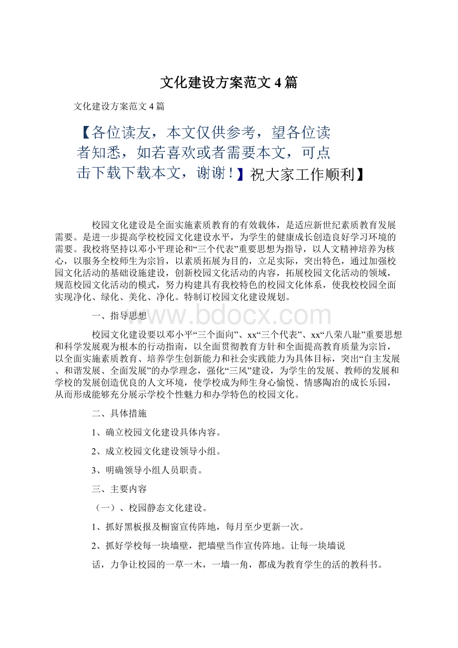 文化建设方案范文4篇Word格式.docx_第1页