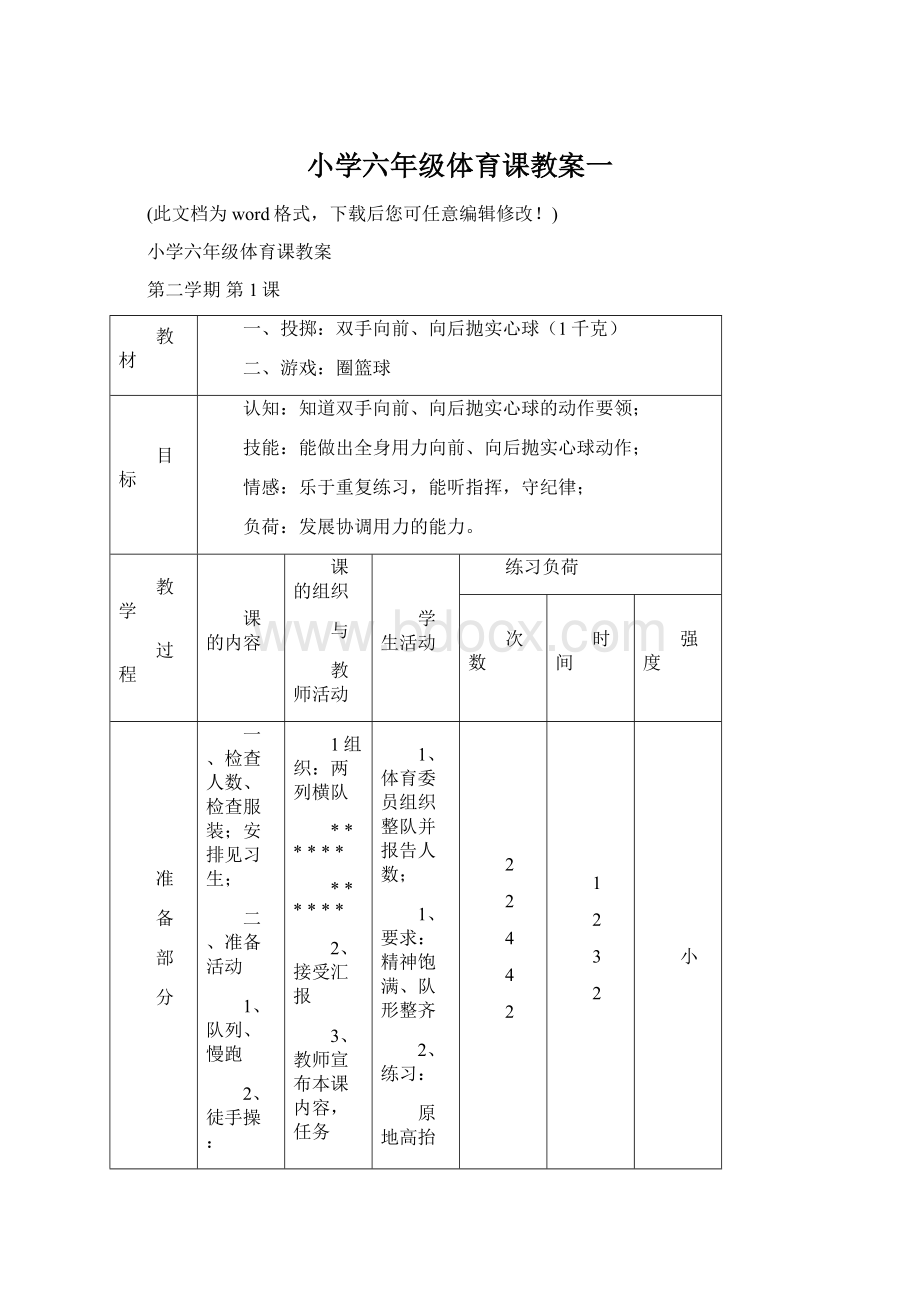 小学六年级体育课教案一Word下载.docx