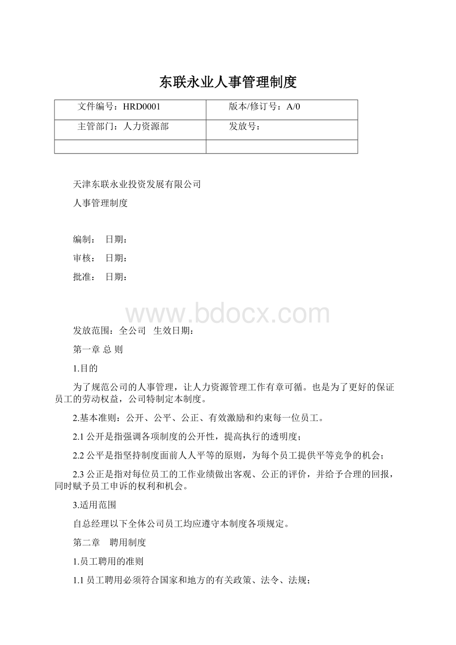 东联永业人事管理制度.docx_第1页