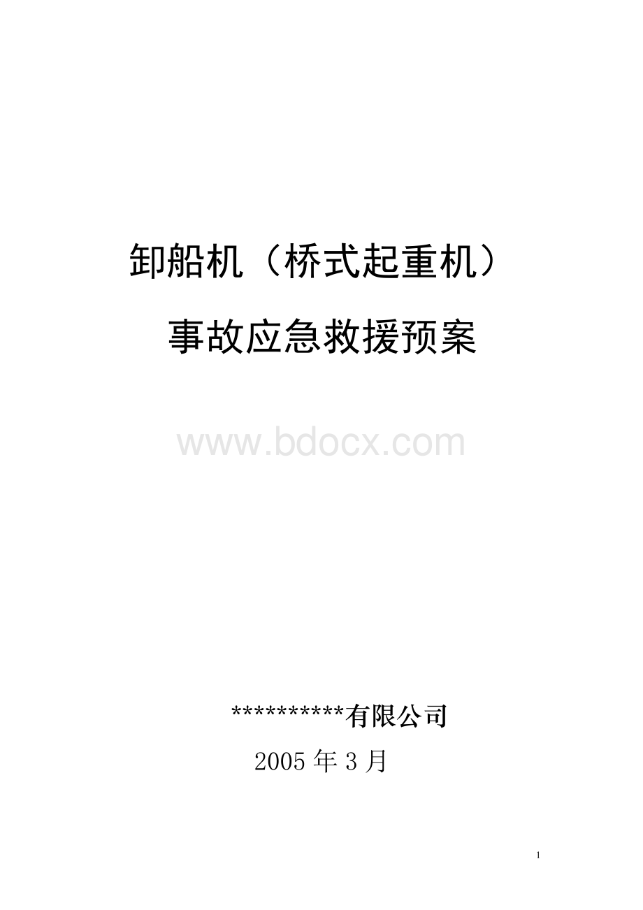 桥式卸船机应急救援预案Word文档下载推荐.doc_第1页