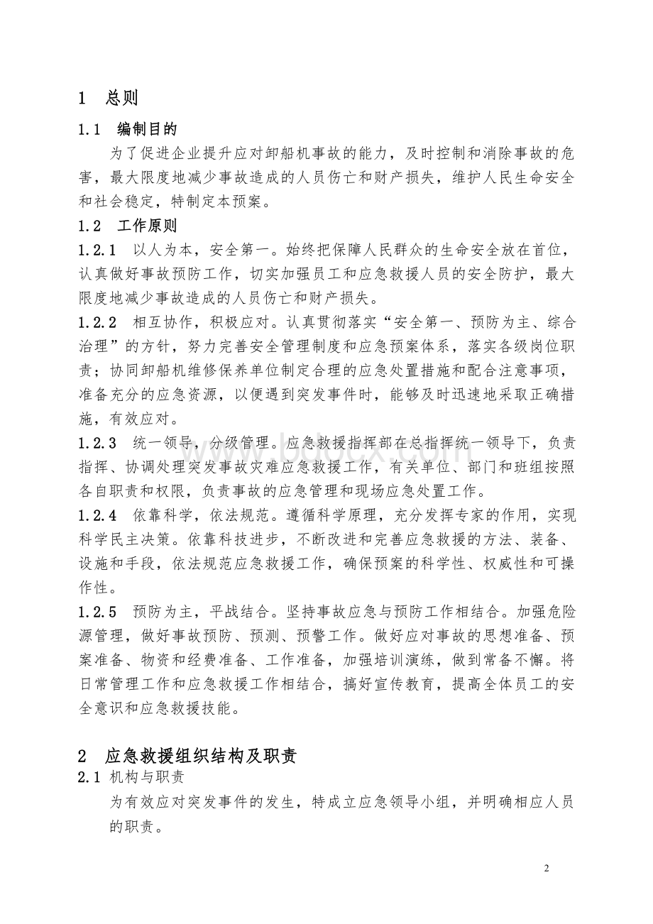 桥式卸船机应急救援预案Word文档下载推荐.doc_第2页