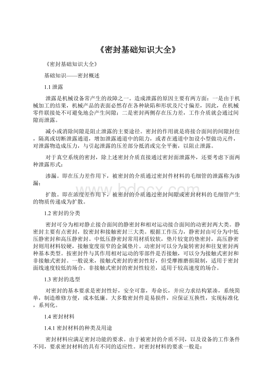 《密封基础知识大全》Word文件下载.docx_第1页