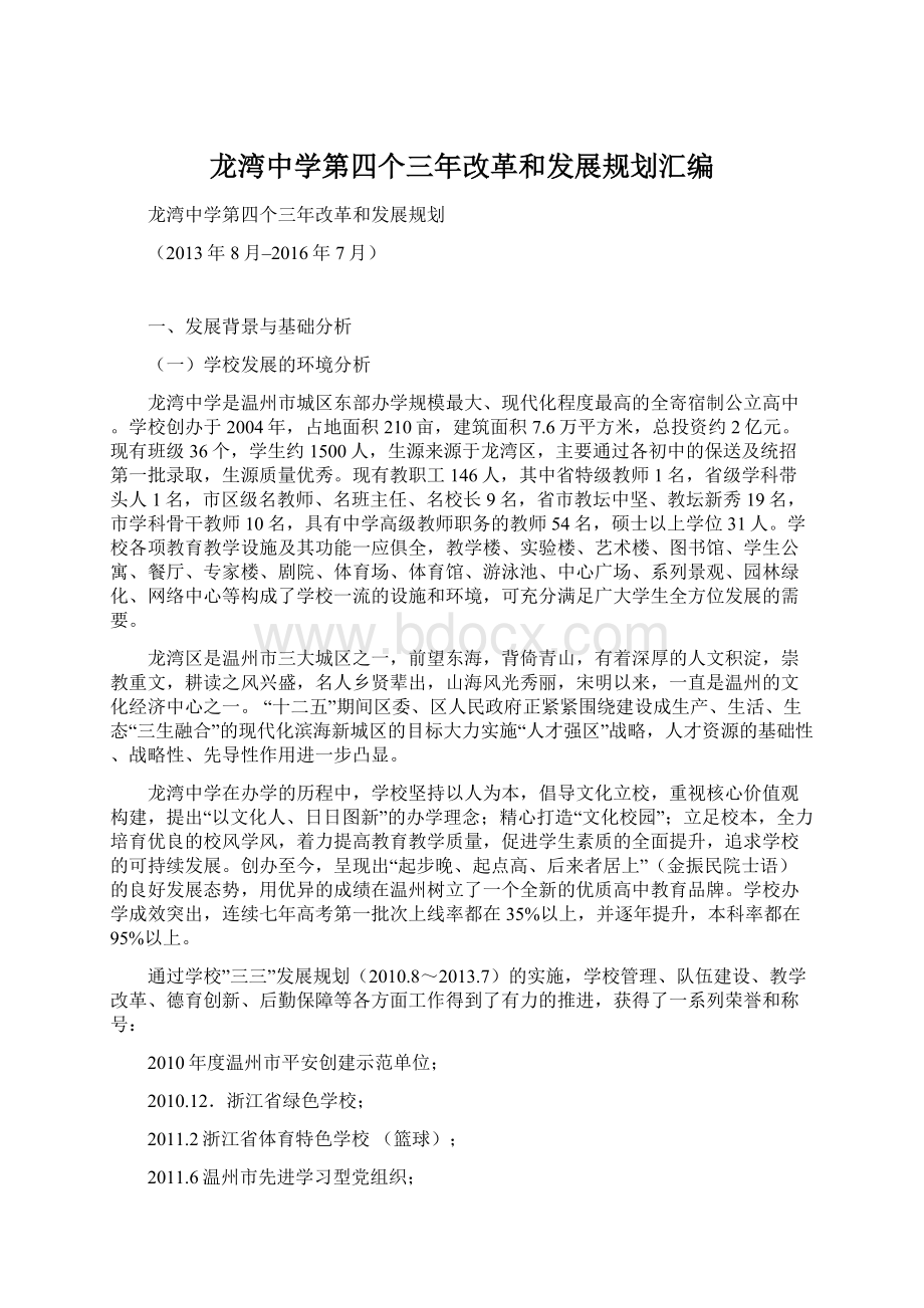 龙湾中学第四个三年改革和发展规划汇编Word文档下载推荐.docx_第1页