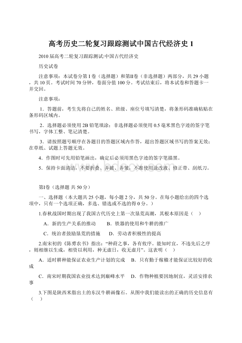 高考历史二轮复习跟踪测试中国古代经济史1.docx