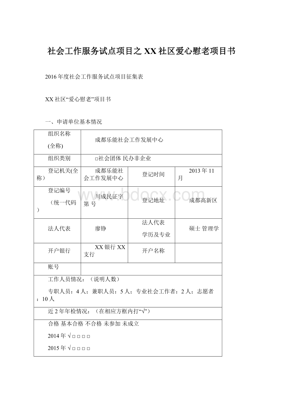 社会工作服务试点项目之XX社区爱心慰老项目书.docx