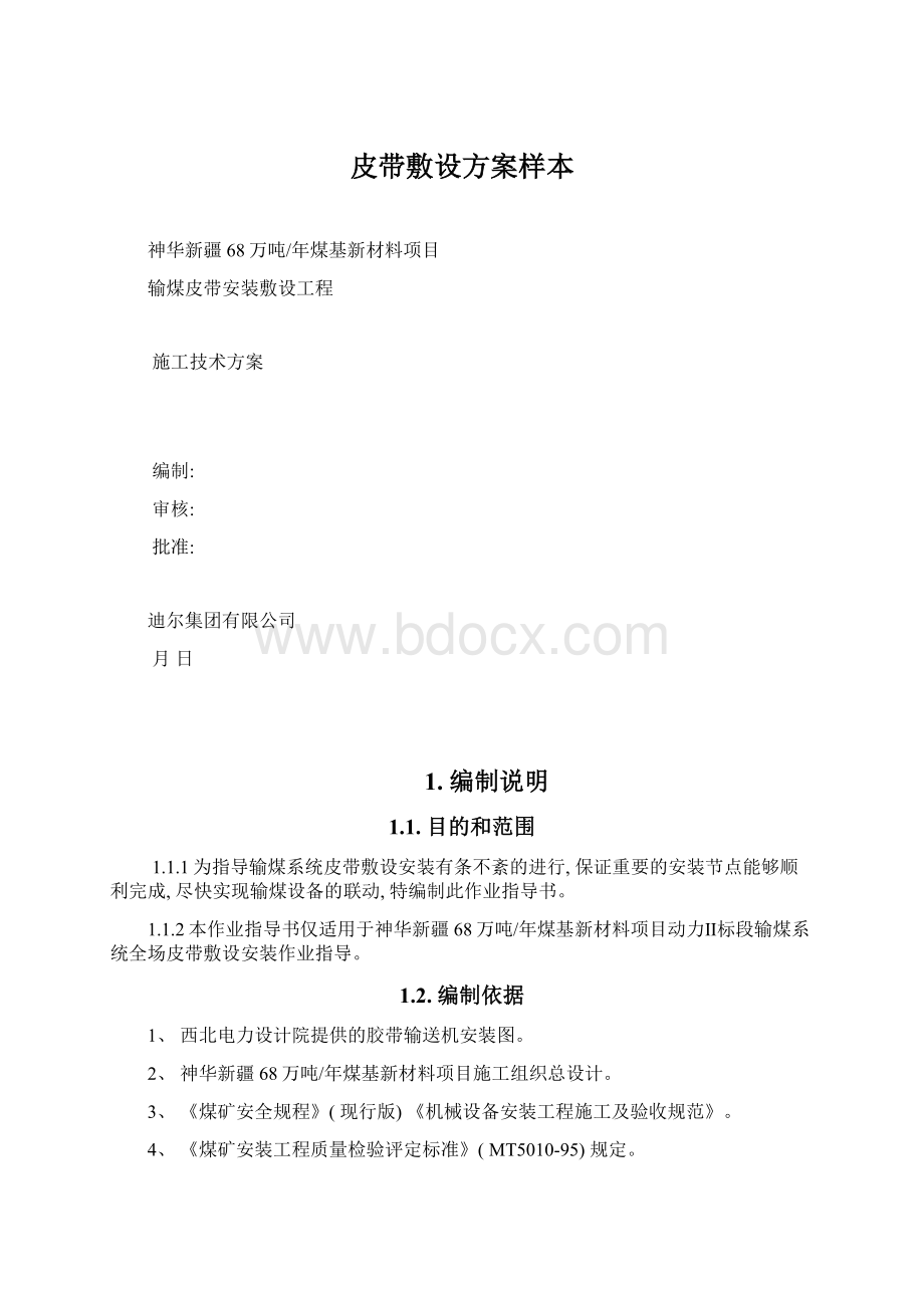 皮带敷设方案样本Word文件下载.docx_第1页