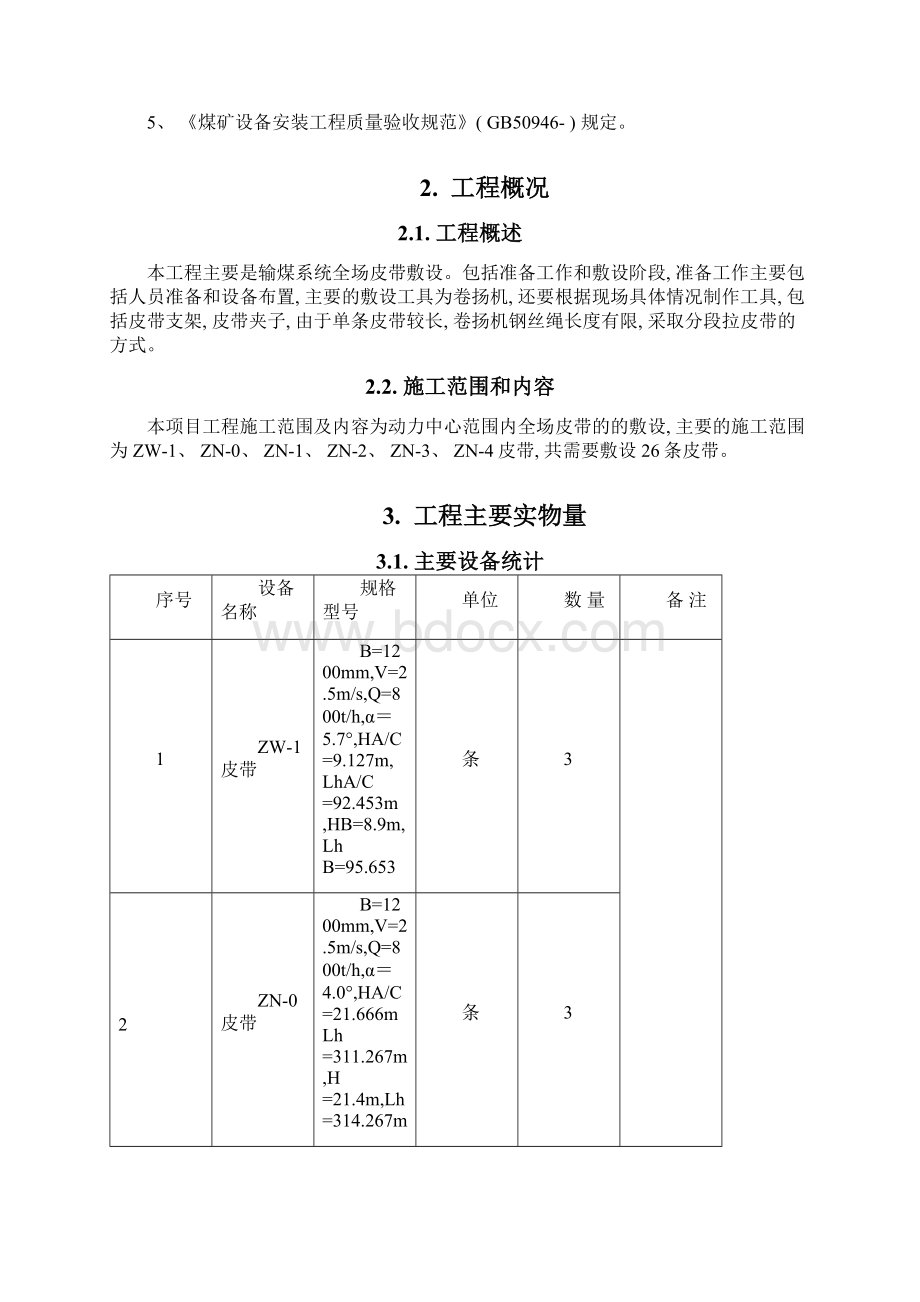 皮带敷设方案样本Word文件下载.docx_第2页