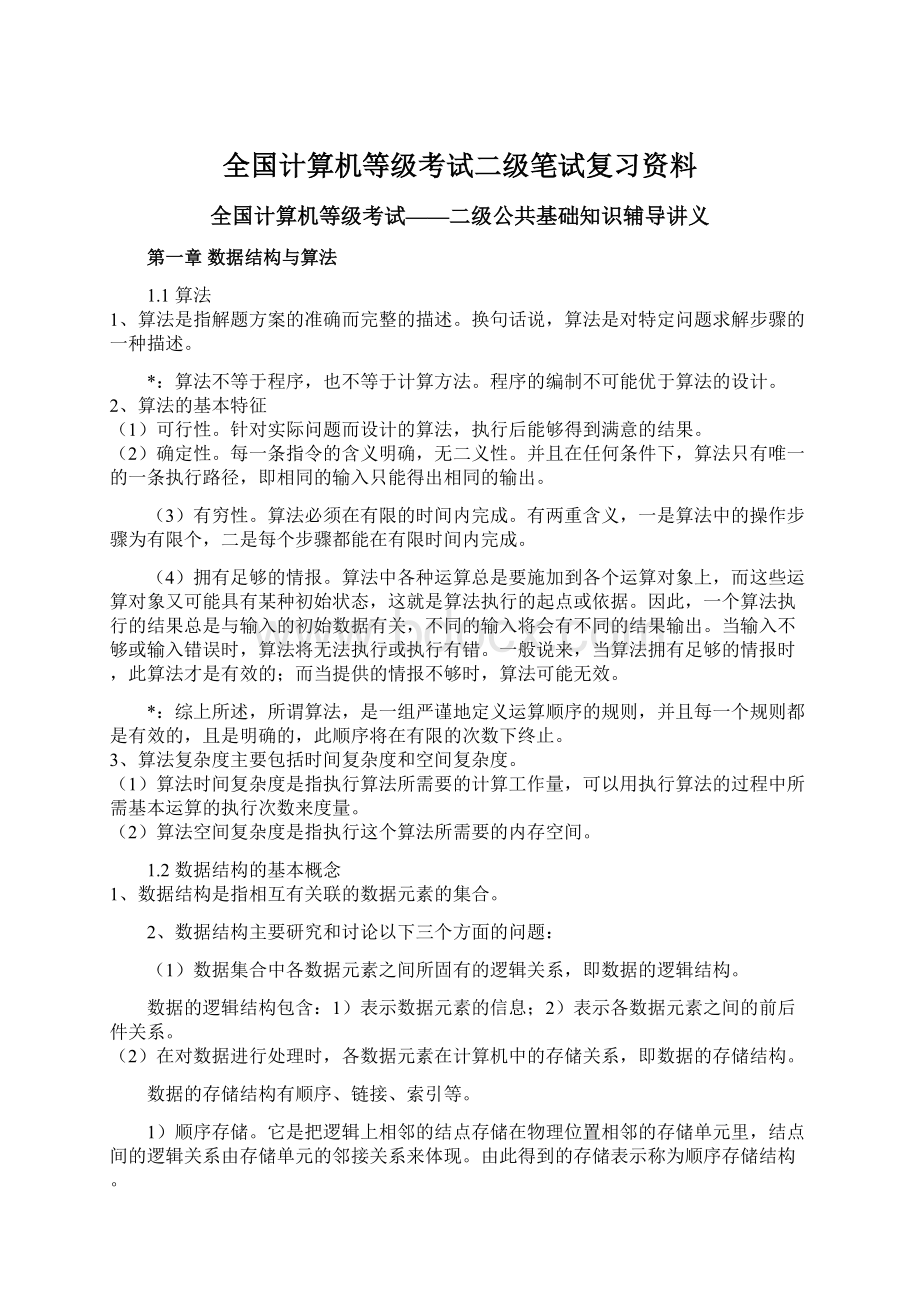 全国计算机等级考试二级笔试复习资料Word格式文档下载.docx_第1页