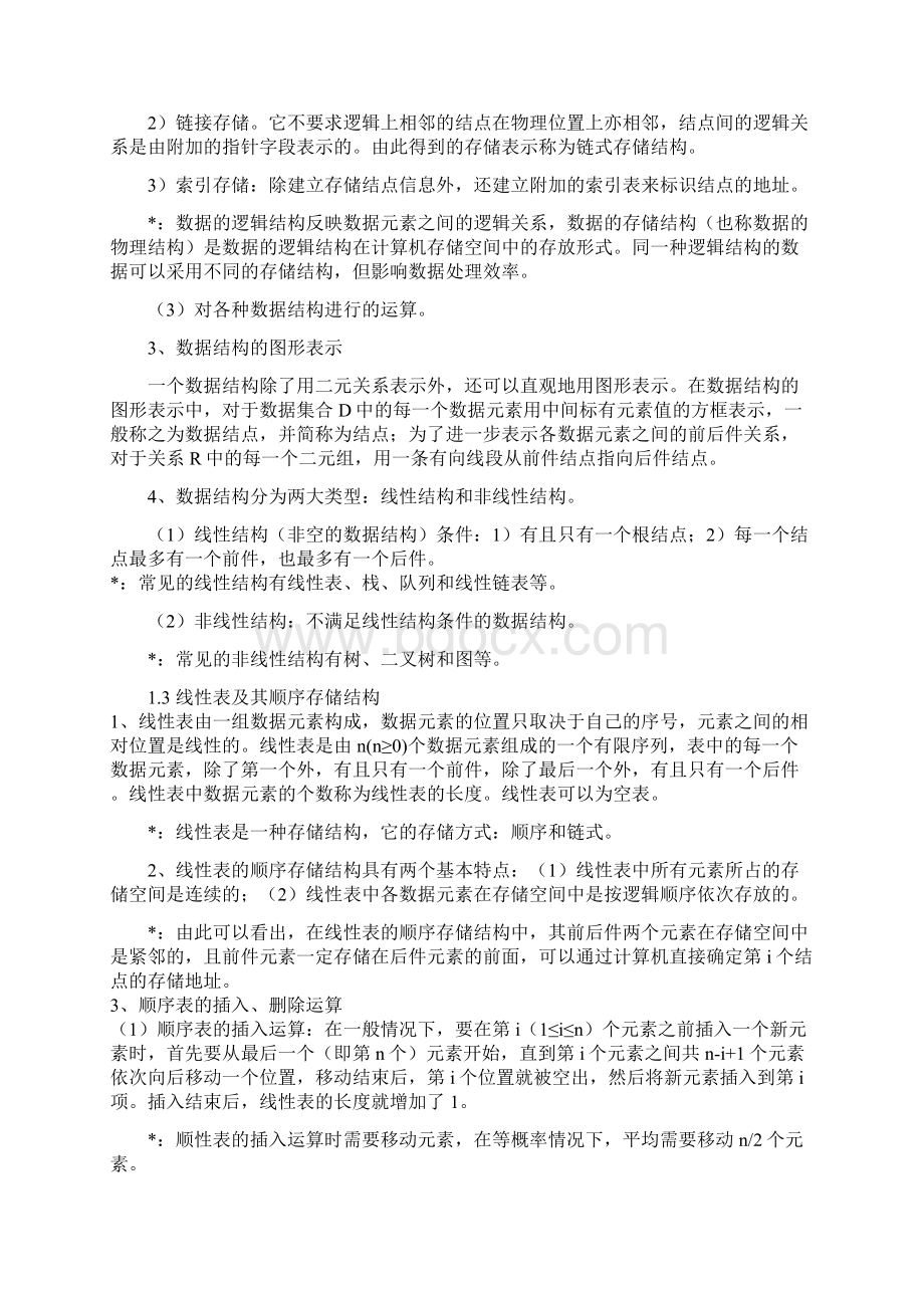 全国计算机等级考试二级笔试复习资料Word格式文档下载.docx_第2页