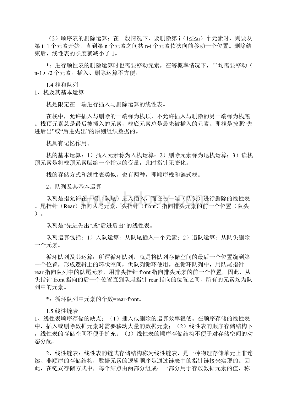 全国计算机等级考试二级笔试复习资料Word格式文档下载.docx_第3页