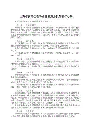 上海市商品住宅物业管理服务收费暂行办法.docx