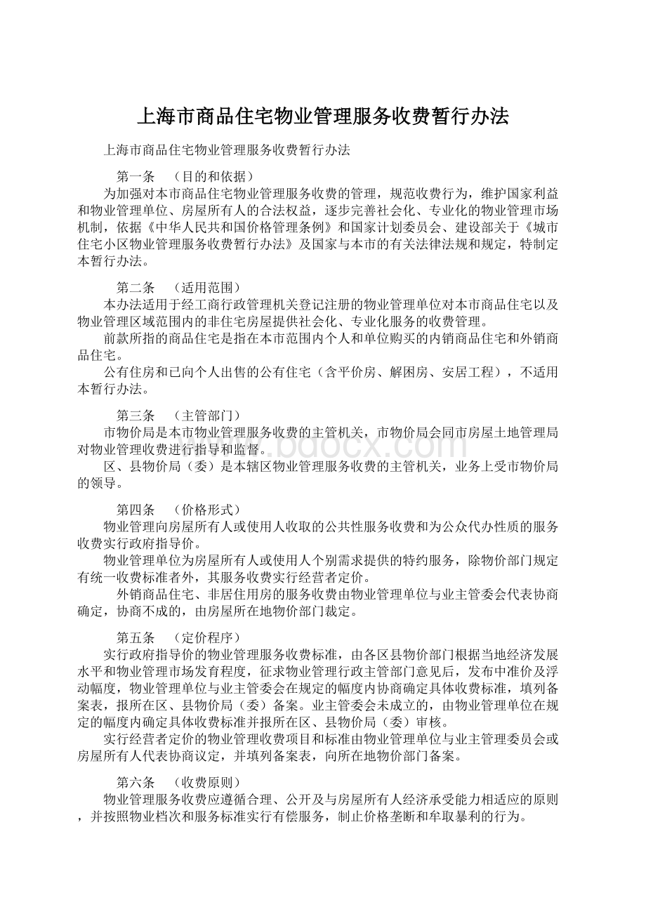 上海市商品住宅物业管理服务收费暂行办法Word文件下载.docx