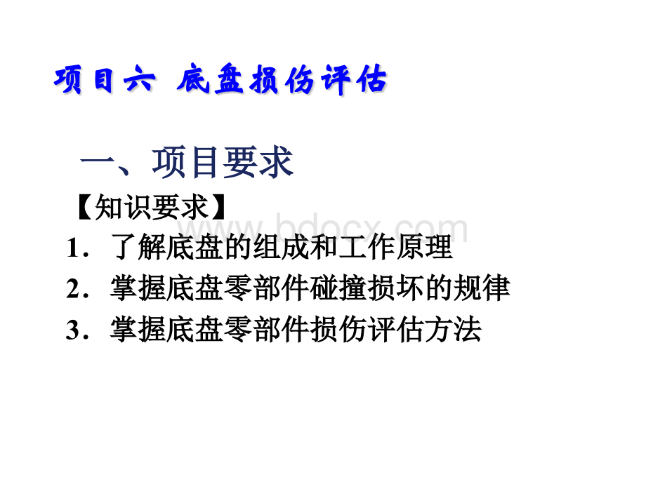 事故车辆查勘与定损---项目六--底盘损伤评估PPT文件格式下载.ppt