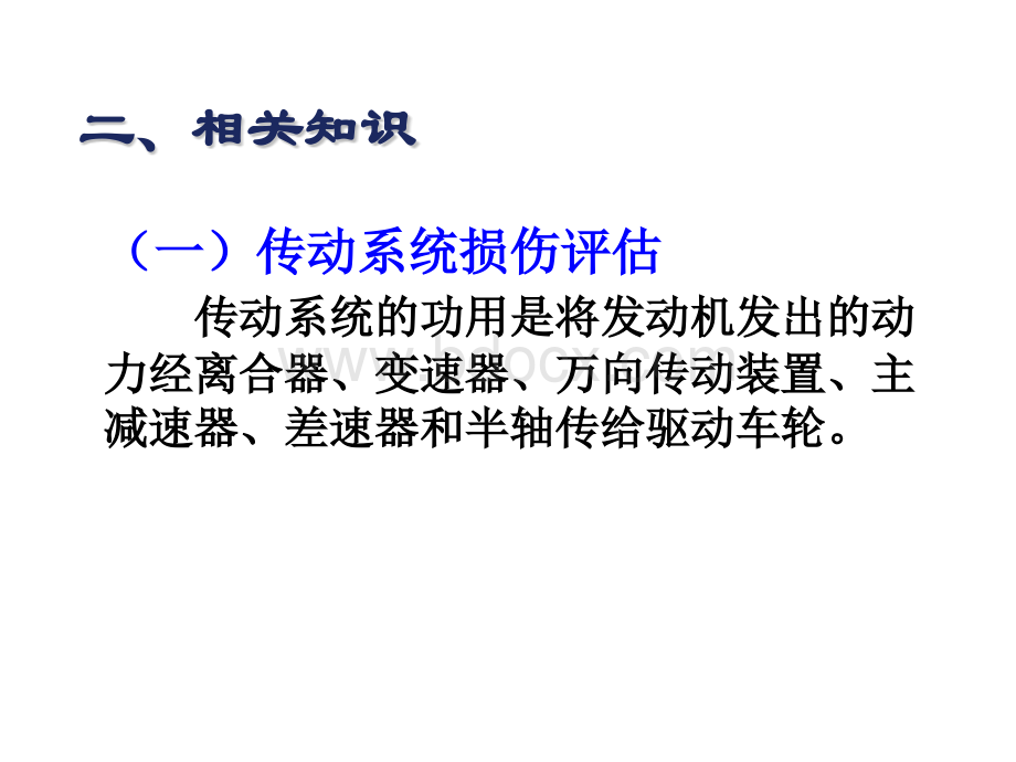 事故车辆查勘与定损---项目六--底盘损伤评估.ppt_第3页