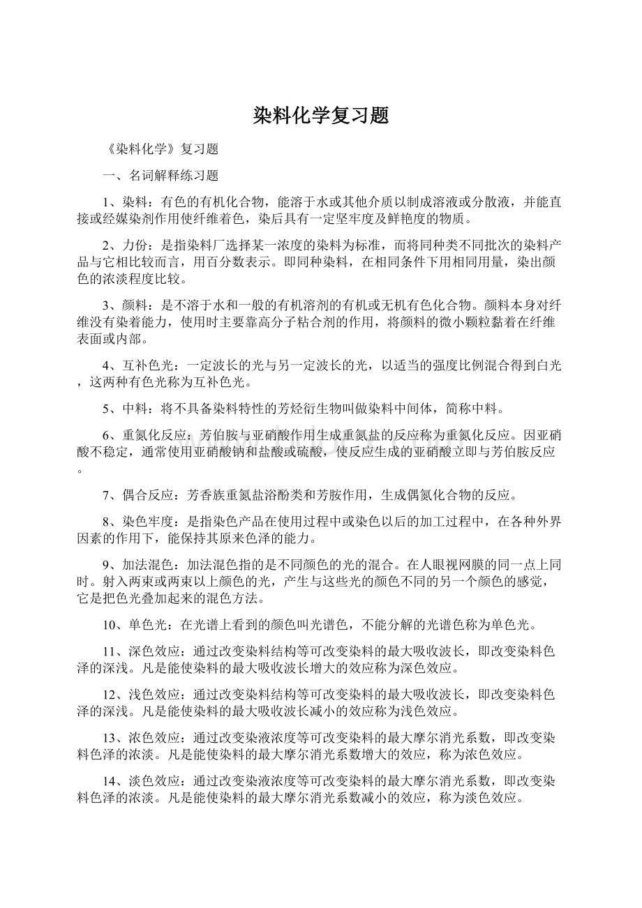 染料化学复习题.docx