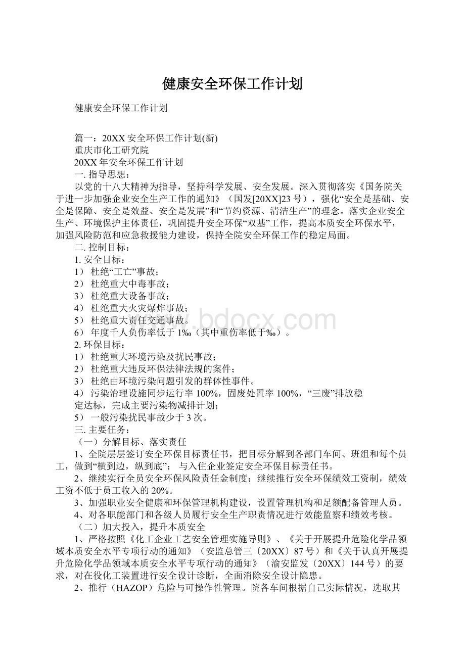 健康安全环保工作计划文档格式.docx_第1页