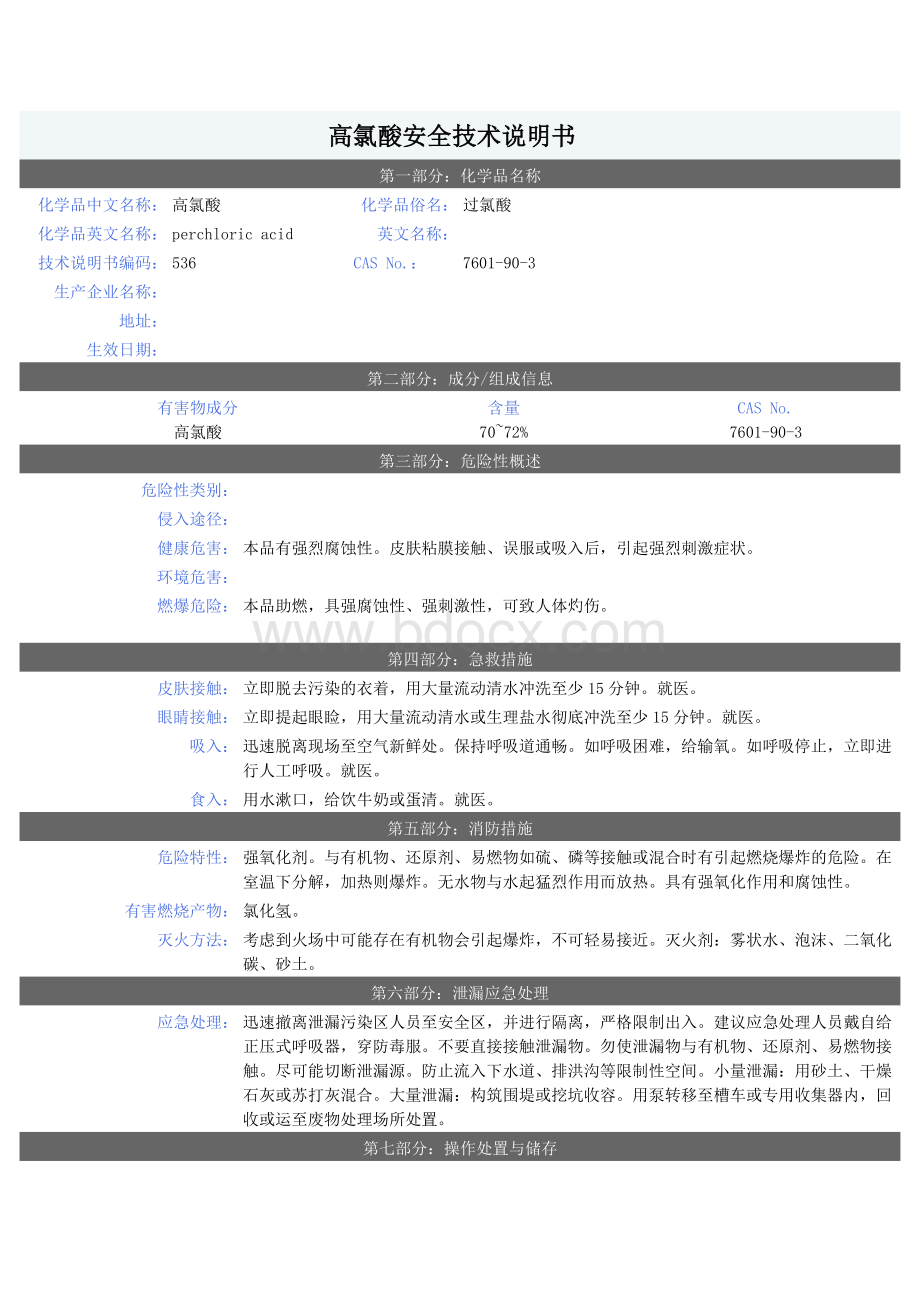 高氯酸安全技术说明书.docx