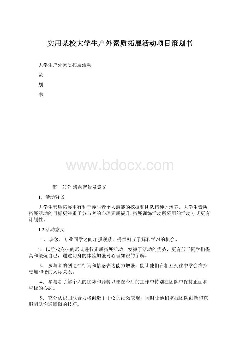 实用某校大学生户外素质拓展活动项目策划书文档格式.docx_第1页