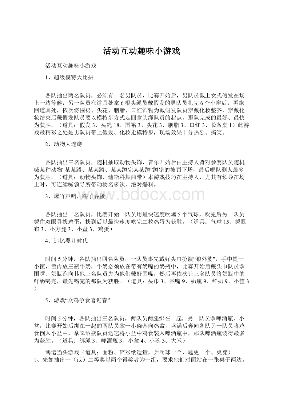 活动互动趣味小游戏.docx_第1页