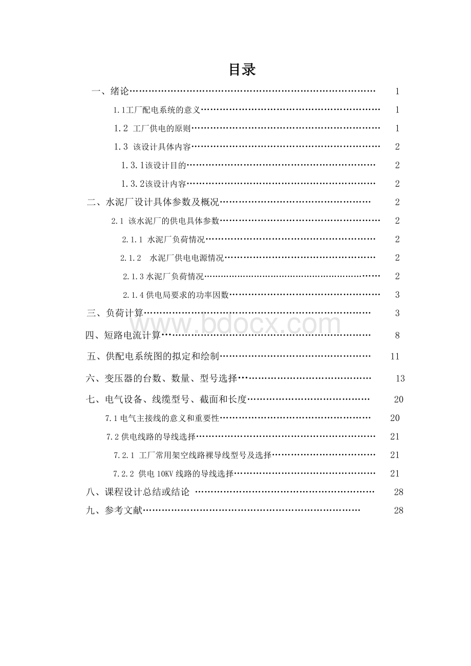 水泥厂供配电设计报告Word格式.doc_第2页