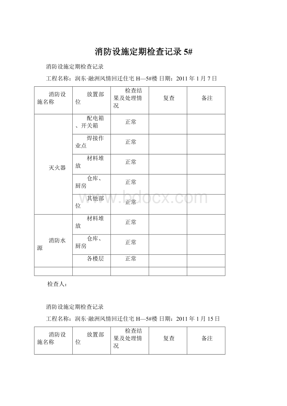 消防设施定期检查记录5#文档格式.docx_第1页