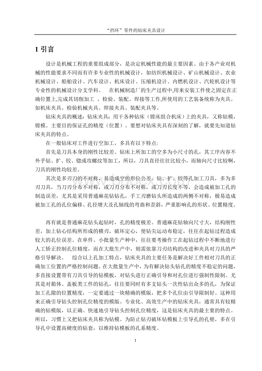 “挡环”零件的钻床夹具设计(1)Word格式文档下载.docx_第1页