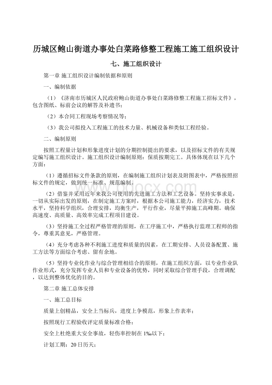 历城区鲍山街道办事处白菜路修整工程施工施工组织设计文档格式.docx