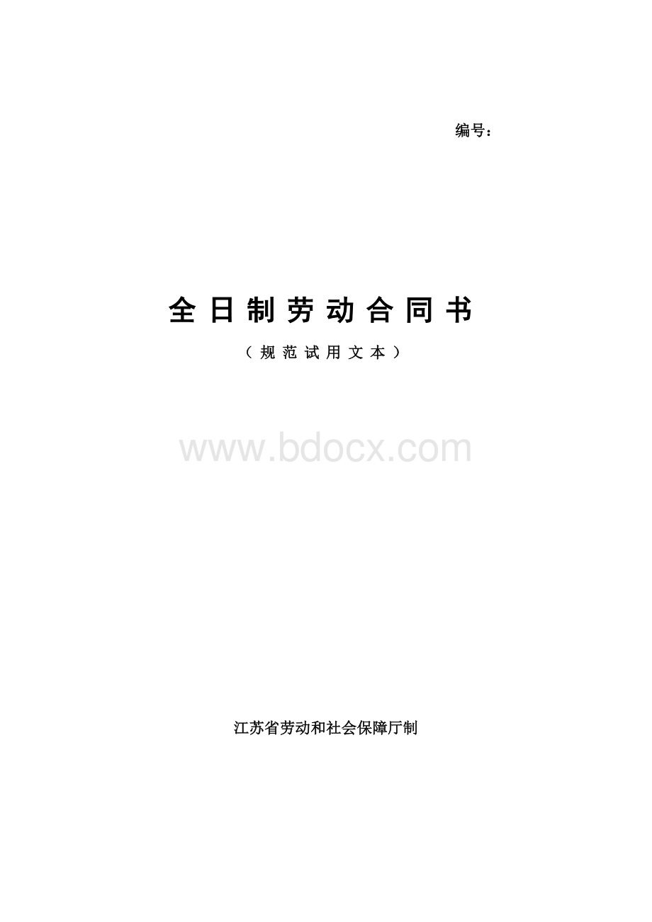 扬州金大地海绵有限公司员工劳动合同Word格式.doc