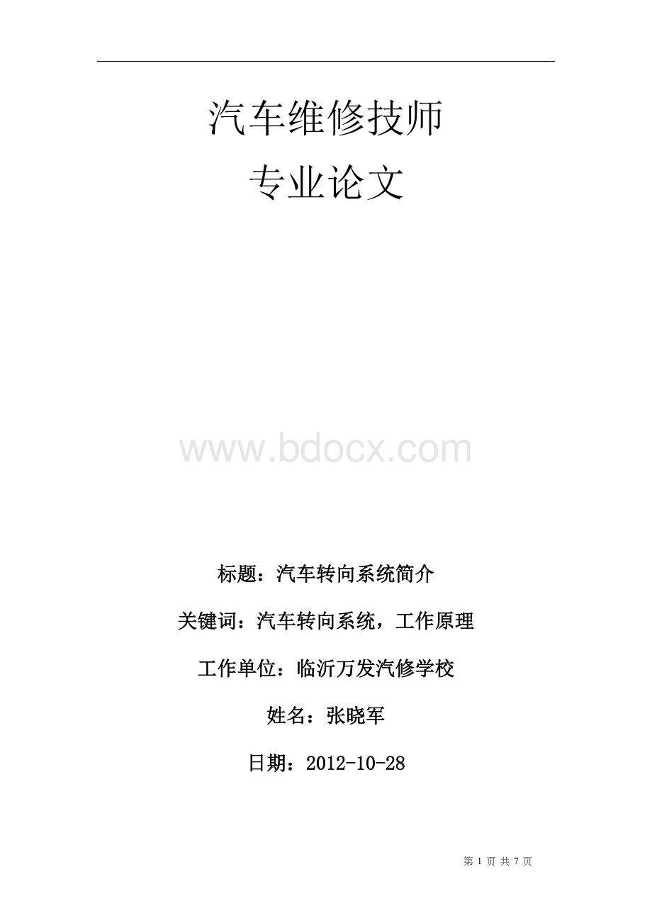 汽车维修技师论文5Word格式.doc_第1页