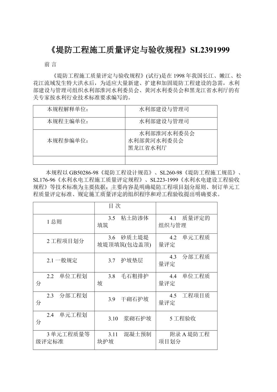 《堤防工程施工质量评定与验收规程》SL2391999.docx