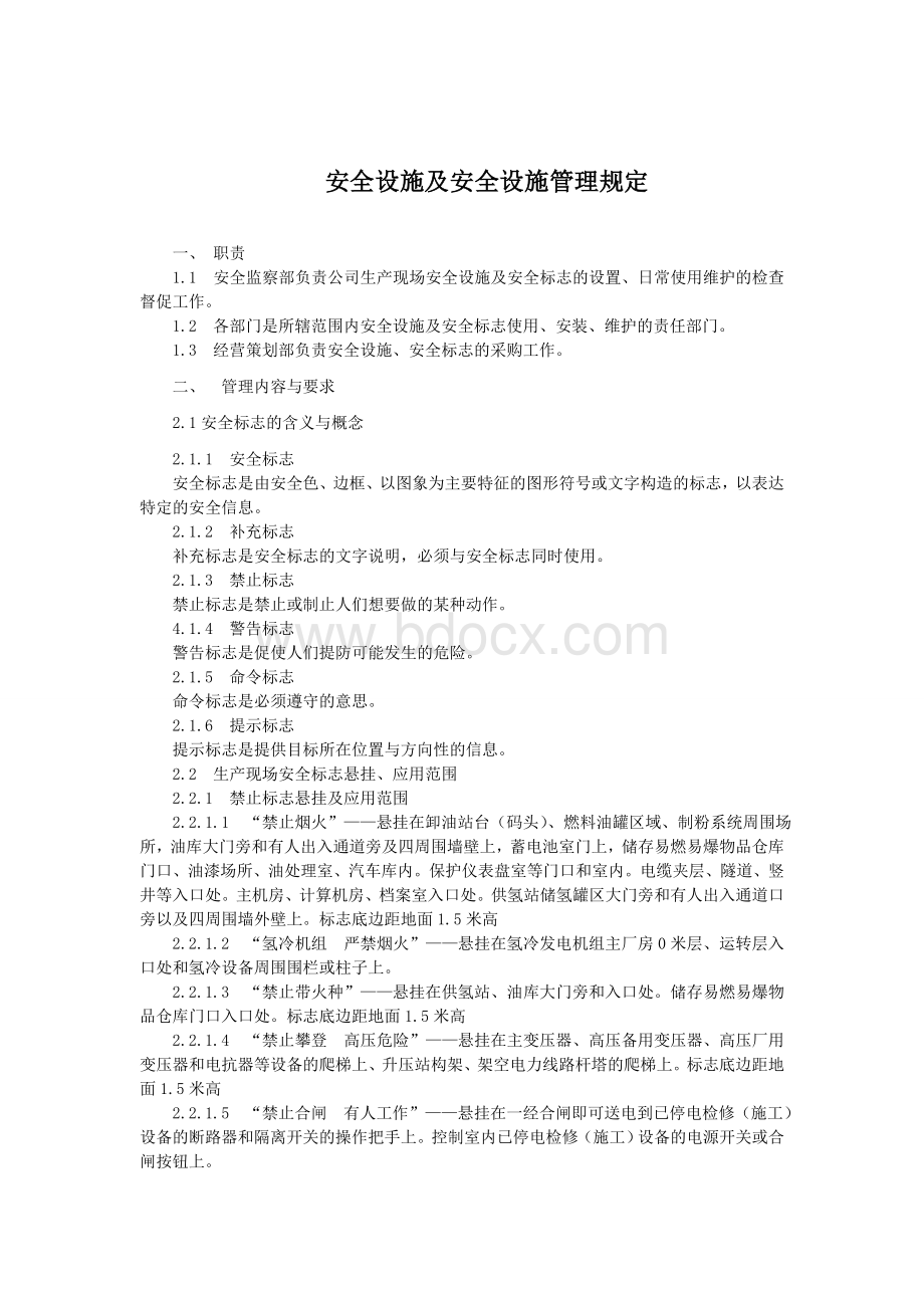 安全设施和安全标志管理规定文档格式.doc