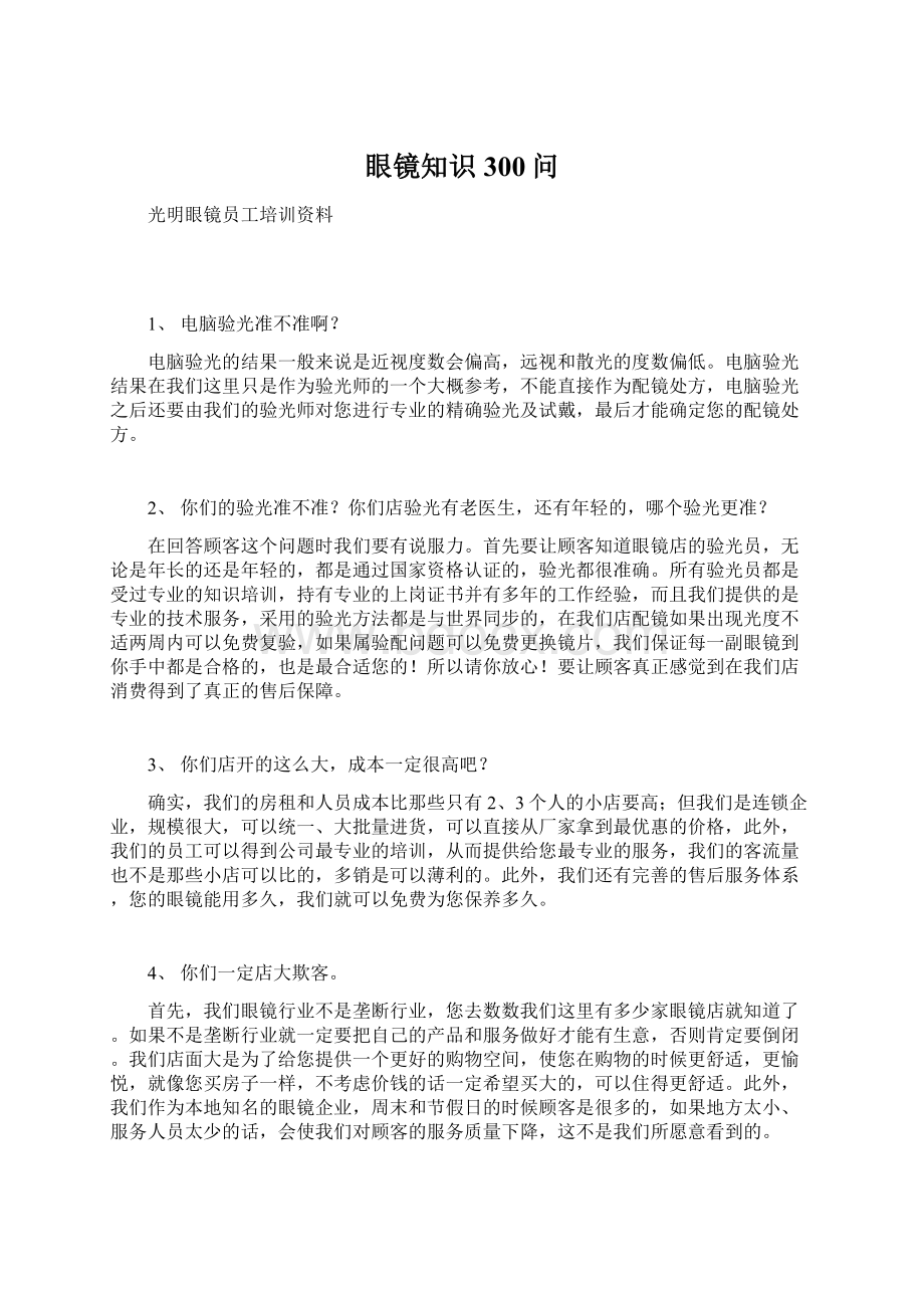 眼镜知识300问Word文档下载推荐.docx_第1页