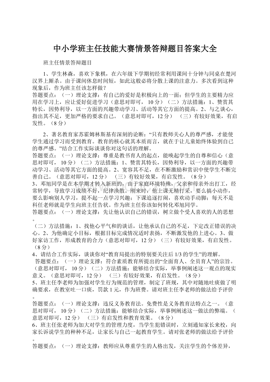 中小学班主任技能大赛情景答辩题目答案大全.docx_第1页