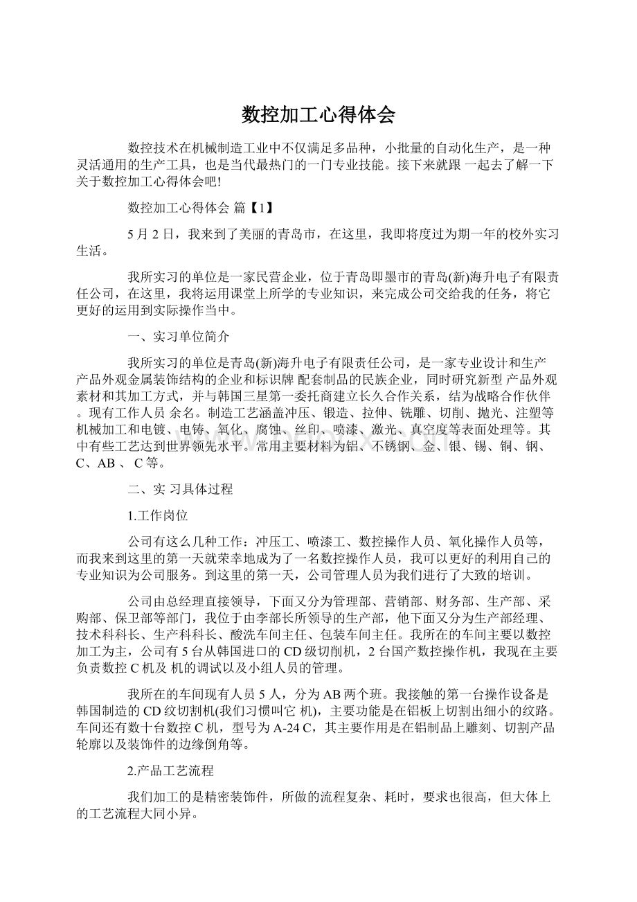 数控加工心得体会Word文档格式.docx_第1页