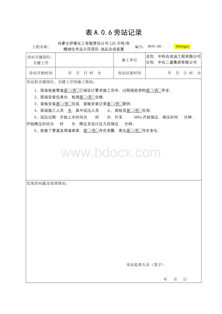 管道压力试验旁站监理记录模版.docx