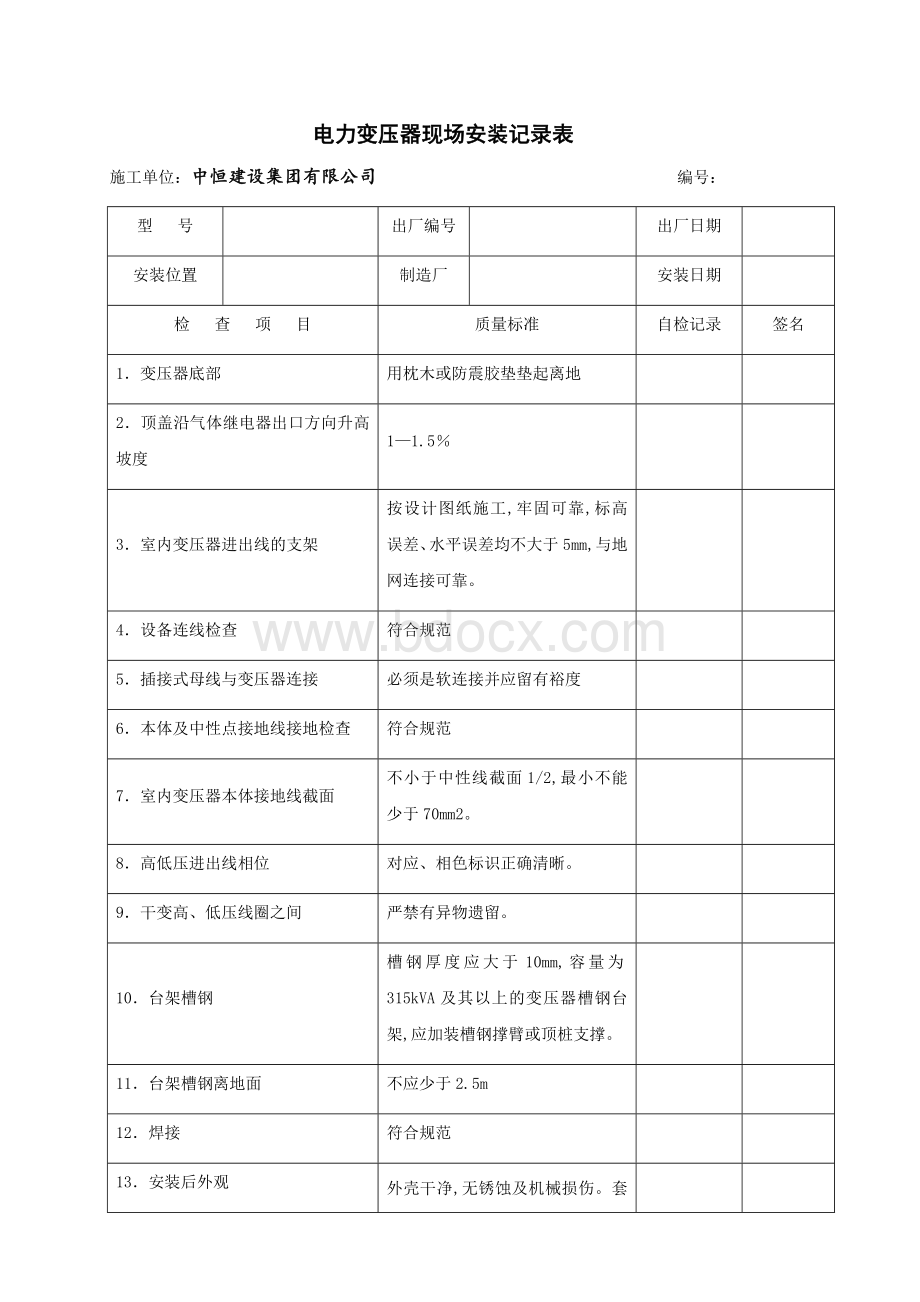 电气设备安装记录表文档格式.docx_第1页