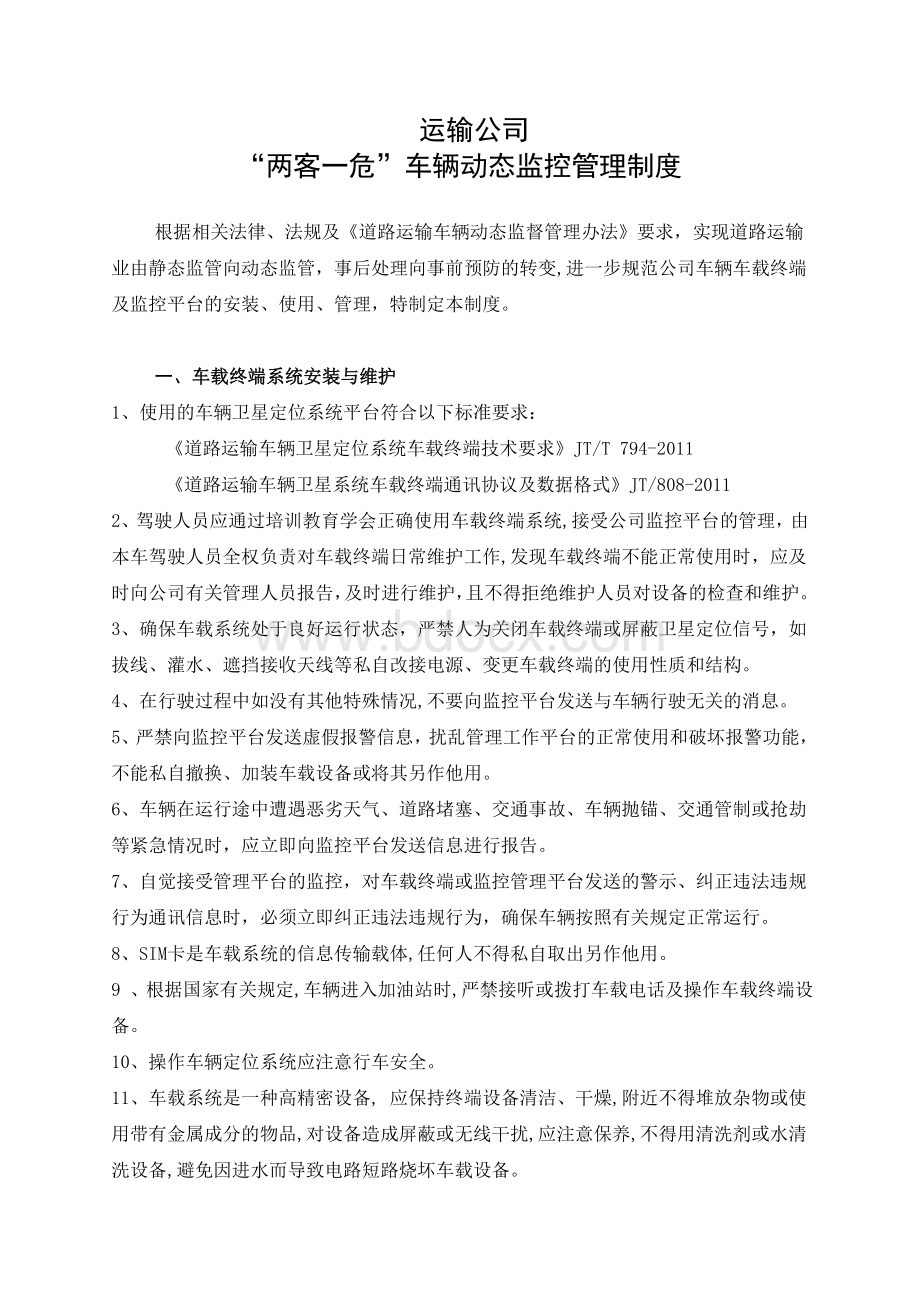 “两客一危”车辆动态监控管理制度Word文档格式.doc