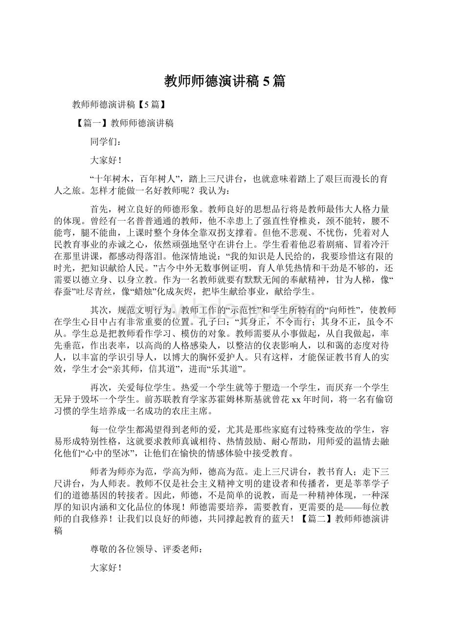 教师师德演讲稿5篇文档格式.docx_第1页