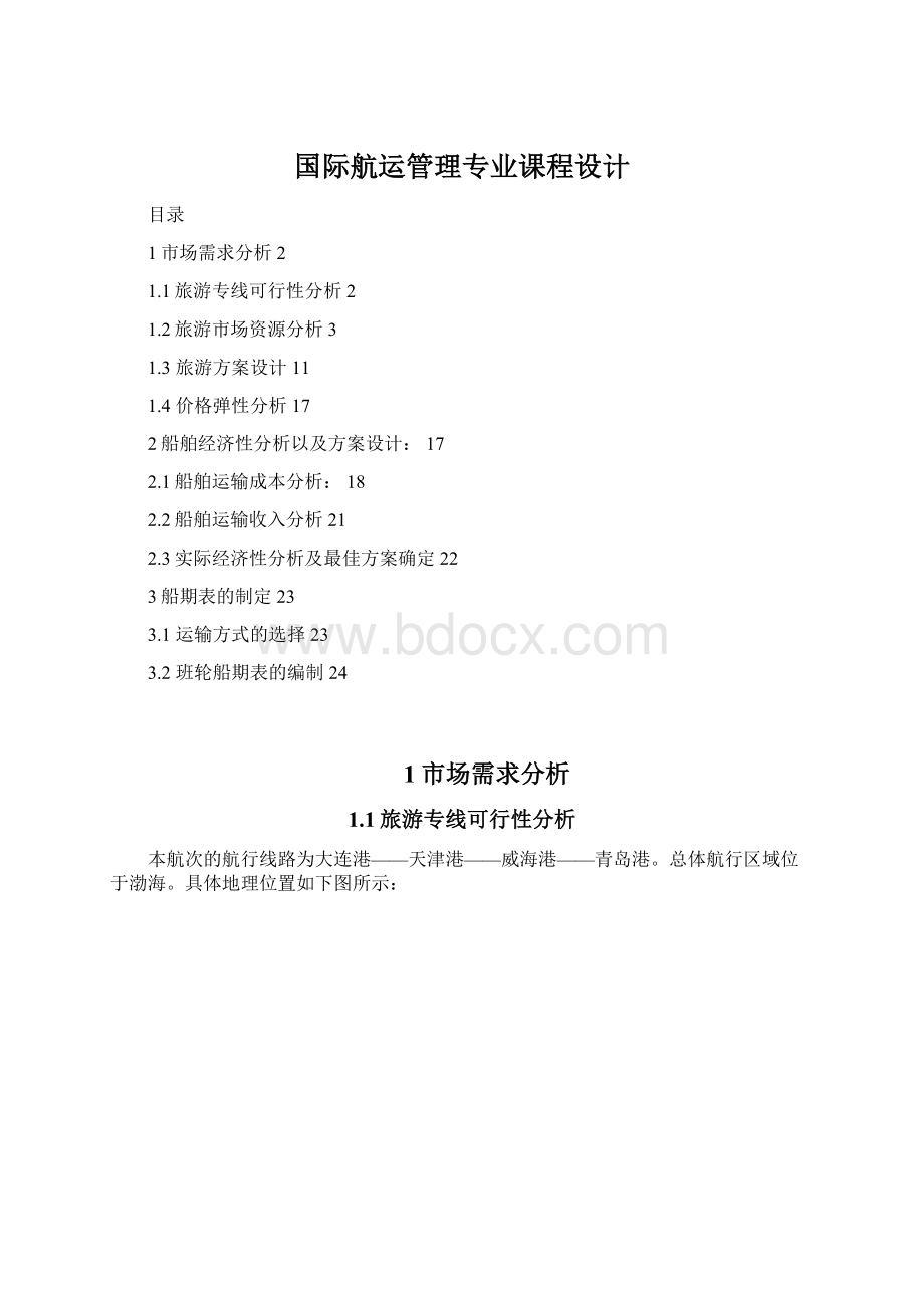 国际航运管理专业课程设计Word下载.docx_第1页