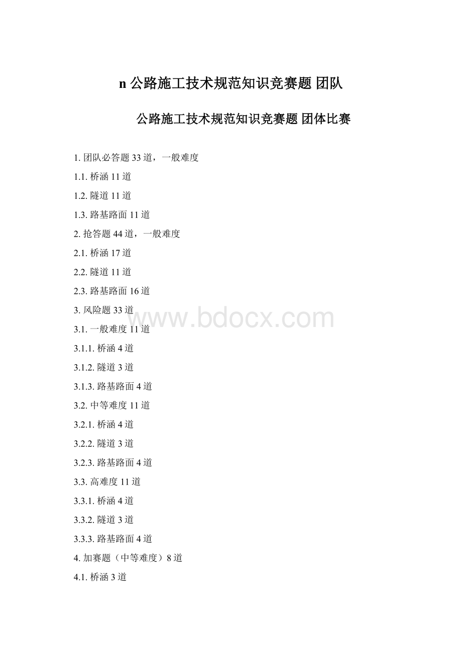 n公路施工技术规范知识竞赛题 团队.docx_第1页