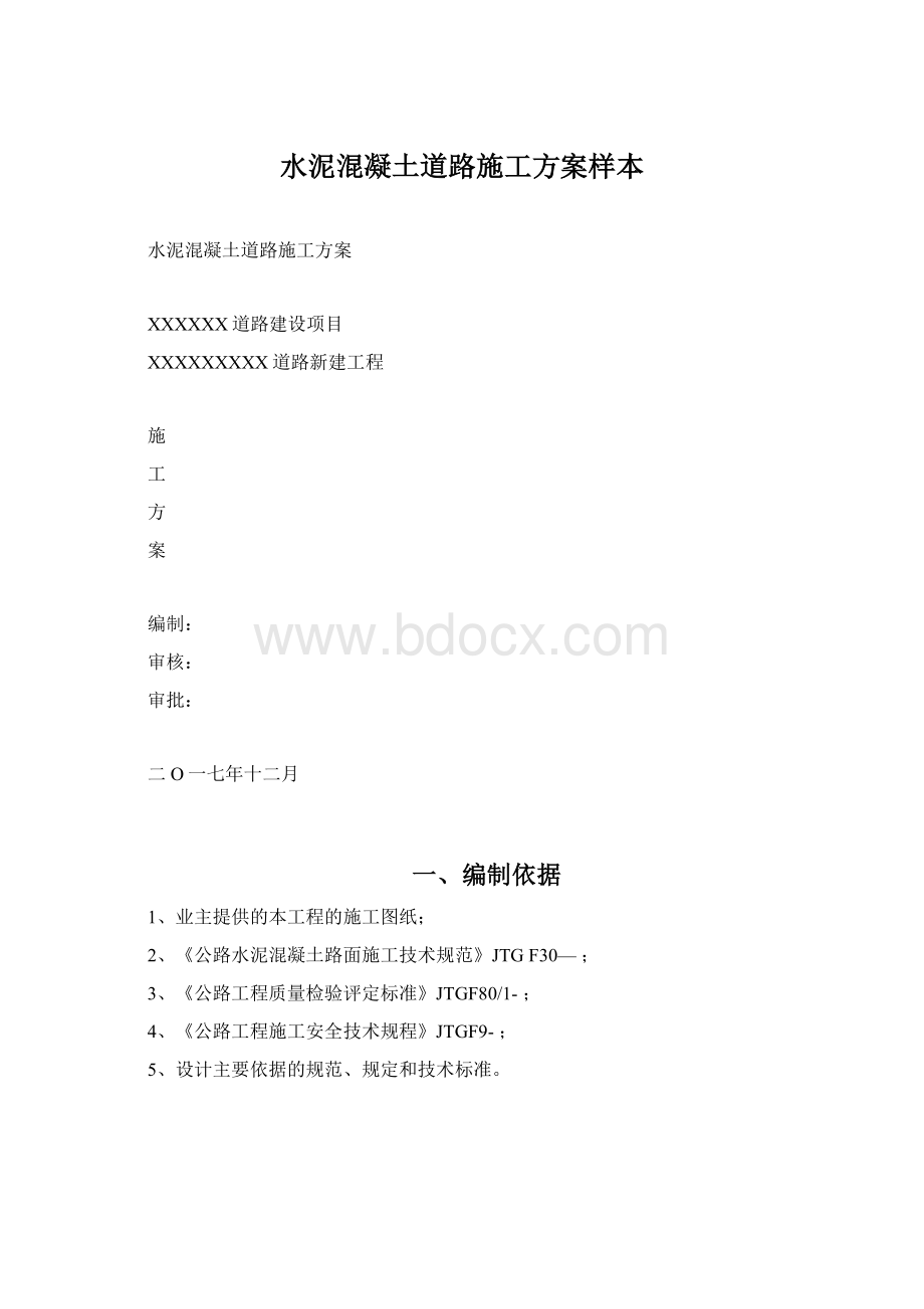 水泥混凝土道路施工方案样本.docx